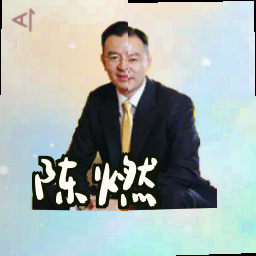 陈燃
