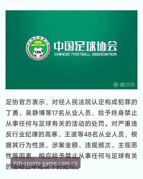 华体会官网入口 足协第三批禁足名单公布:65人受罚,中国足球反腐风暴如何重塑行业生态?